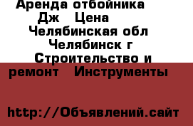 Аренда отбойника 25,5 Дж › Цена ­ 950 - Челябинская обл., Челябинск г. Строительство и ремонт » Инструменты   